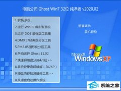 Թ˾Windows7 شڴ32λ v2020.02