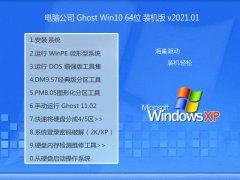 Թ˾Ghost Win10 64λ ǿ2021Ԫװ